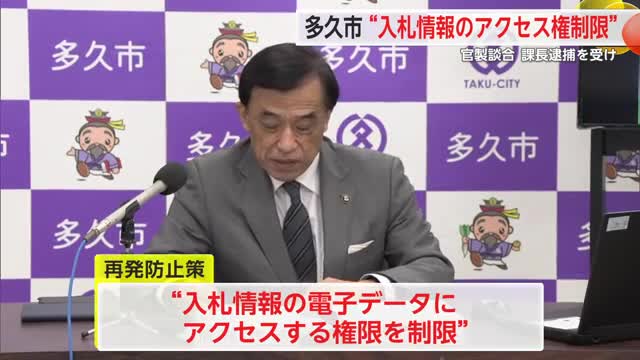 「電子データにアクセスする権限を制限」官製談合事案受け再発防止策【佐賀県多久市】