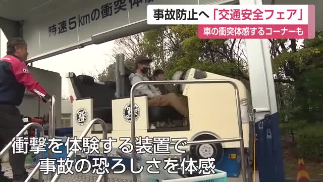 車が衝突する衝撃を体感 事故の恐ろしさを知って「交通安全フェア」【佐賀県】