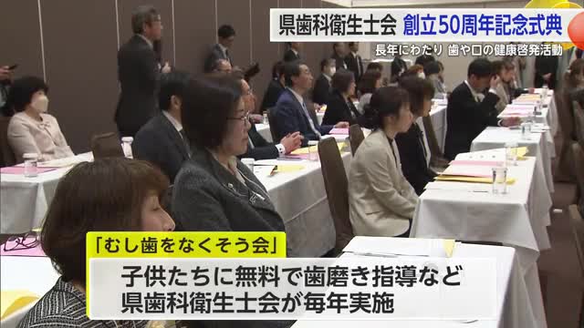 長年にわたり歯や口の健康に関する啓発活動 県歯科衛生士会創立50周年記念式典【佐賀県】