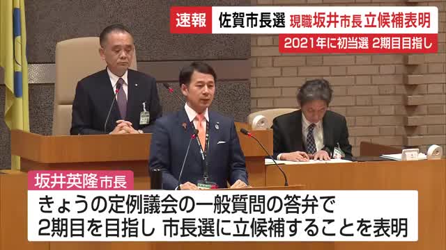 【速報】佐賀市長選 現職坂井英隆市長が2期目目指し出馬の意向を表明【佐賀県】