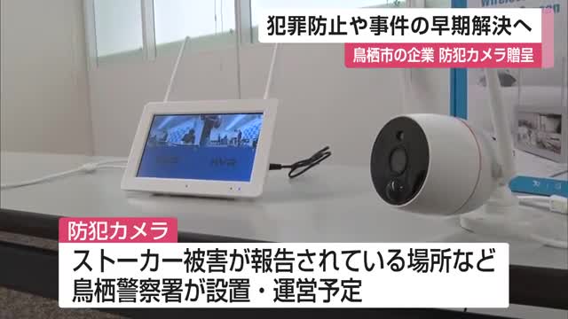 犯罪防止や事件の早期解決へ 鳥栖市の企業が防犯カメラ贈呈【佐賀県】