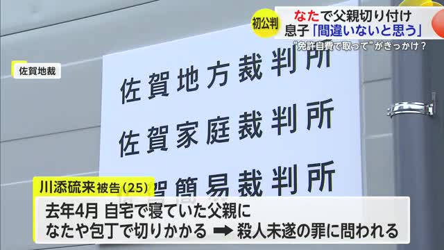 “自費で免許を”がきっかけ？父親をなた切りつけ 殺害未遂罪の25歳の男起訴内容認める【佐賀県】