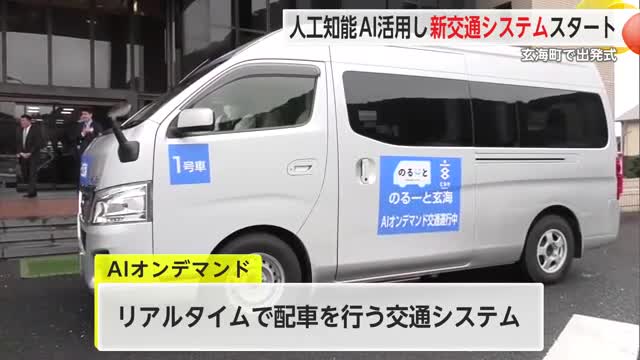 リアルタイムで配車 AIオンデマンド交通「のるーと玄海」本格運用【佐賀県】