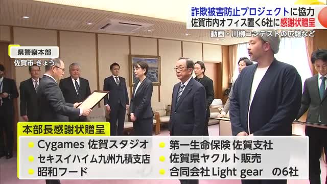 詐欺被害防止の広報協力した企業へ 佐賀県警本部長から感謝状贈呈【佐賀県】