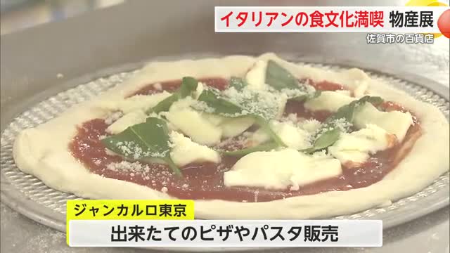 佐賀玉屋 イタリアの食や文化を満喫できる物産展 出来立てのピザやパスタなど【佐賀県】