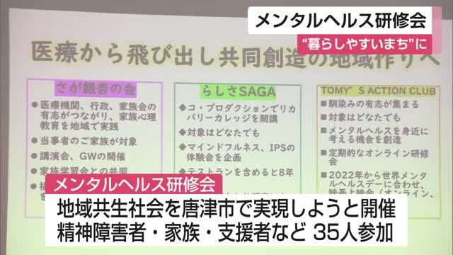 心の病を患った当事者や家族が暮らしやすいまちへ メンタルヘルス研修会【佐賀県】