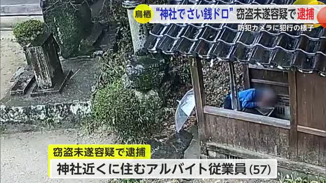 神社でさい銭盗もうとした男を逮捕 防犯カメラの映像が決めて「間違いありません」【佐賀県】