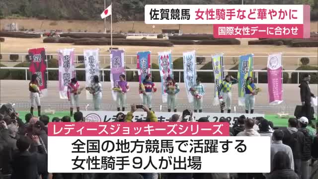 「国際女性デー」に合わせ佐賀競馬でレディースデー開催 全国の女性騎手が華添える 【佐賀県】