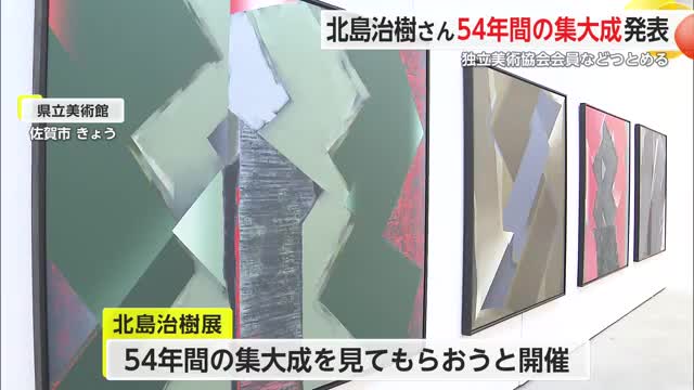 北島治樹さん 54年の集大成発表 佐賀美術協会理事長などつとめる【佐賀県】