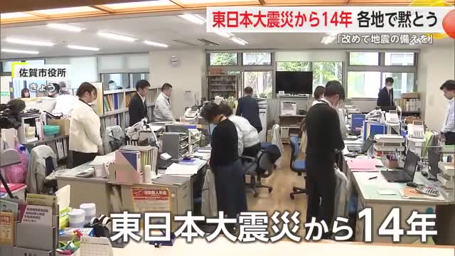 東日本大震災の発生から14年 各地で黙とう「改めて地震の備えを」【佐賀県】