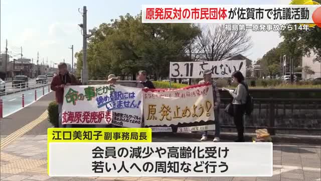 原発稼働反対訴え市民団体が抗議活動　福島第一原発事故から14年【佐賀県】