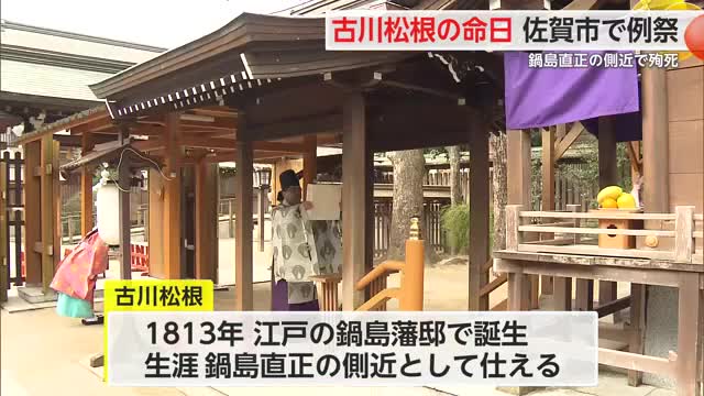 古川松根をしのび松根社で例祭 10代藩主鍋島直正に側近として仕え殉死【佐賀県】