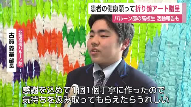 患者の健康を願って…高校バルーン部の生徒が折り鶴のモザイクアート贈呈【佐賀県】