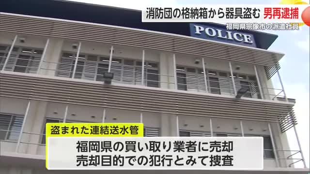 消防団の格納箱から連結送水管を盗み再逮捕 福岡県の派遣社員男【佐賀県上峰町】