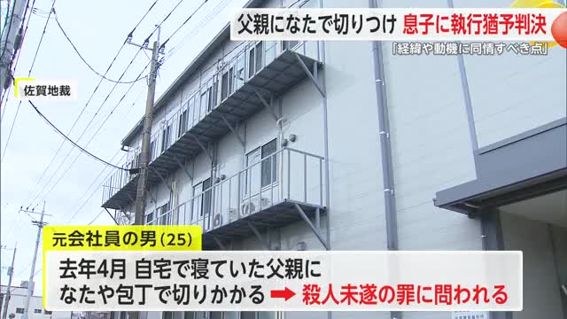 父親をなたや包丁で切りつけ　殺害未遂に問われた息子に執行猶予付きの有罪判決【佐賀県】