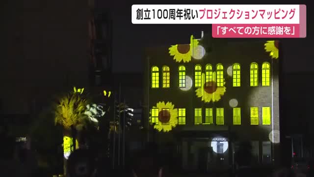 戸上電機製作所 創立100周年記念プロジェクションマッピング上映会【佐賀県】