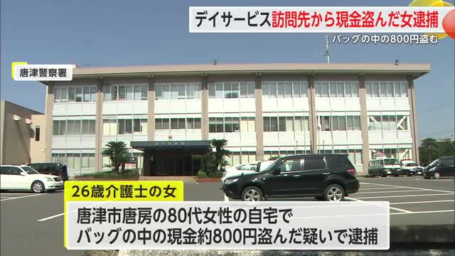 訪問介護先の住宅から現金800円盗む 介護士の女を逮捕【佐賀県唐津市】