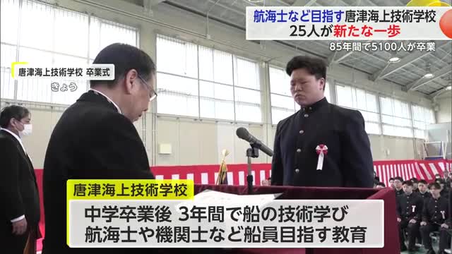 航海士や機関士など目指す 唐津海上技術学校で卒業式【佐賀県唐津市】