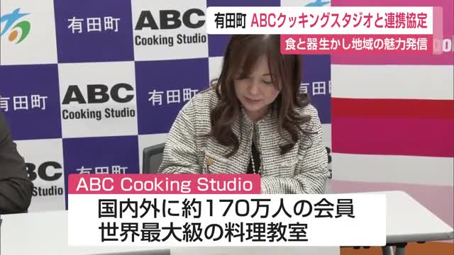 「食と器を通して魅力を発信」有田町と世界最大級の料理教室ABCクッキングスタジオが連携協定【佐賀県】