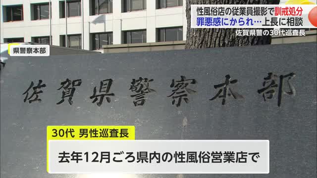 撮影禁止の性風俗店従業員を撮影 30代男性巡査長を本部長訓戒処分【佐賀県】