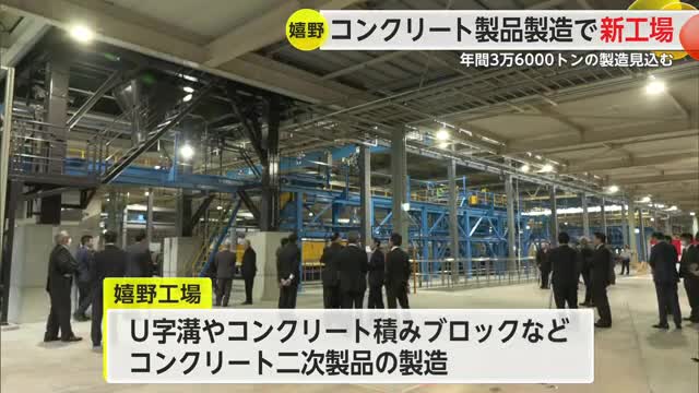 コンクリート製品製造 興和日東の嬉野新工場 年間3万6000トンの製造見込む【佐賀県】