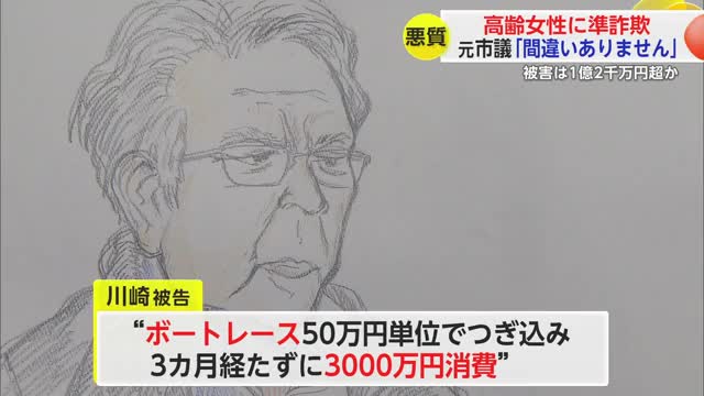 わずか3カ月で3000万円消費も 準詐欺の元市議初公判　80代女性の口座から1億2千万円消える