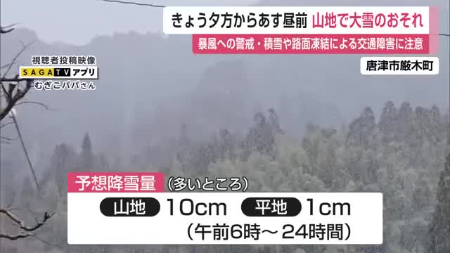 山地で大雪のおそれ 18日夕方から19日昼前にかけて 予想の雪の量は山地で10センチ【佐賀県】