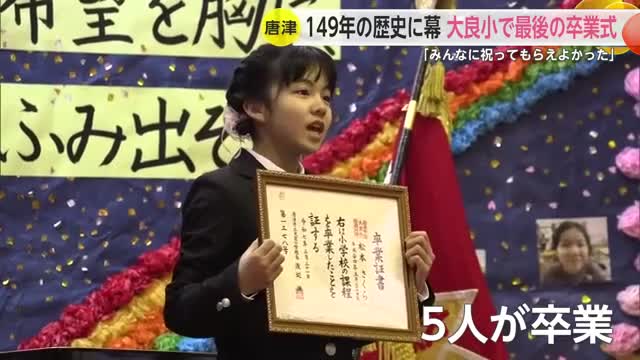 149年の歴史に幕 唐津・大良小学校で最後の卒業式【佐賀県】