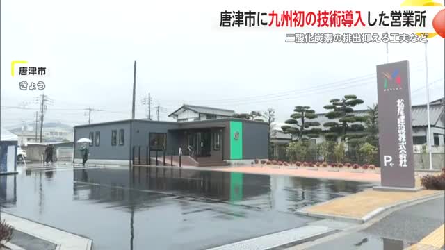 松尾建設が唐津に営業所を開設 九州初の技術導入も【佐賀県】