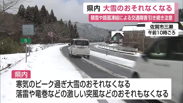 県内 大雪のおそれなくなるも引き続き積雪や路面凍結による交通障害に注意【佐賀県】