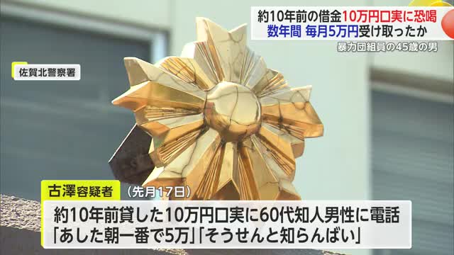 借りた時は10万円なのに…数年間毎月5万円受け取ったか　暴力団組員の男借金口実に恐喝  【佐賀県】