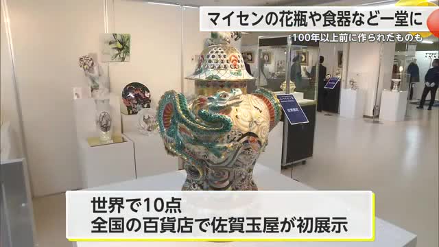 焼き物で有名ドイツ・マイセンの花瓶や食器約400点展示 【佐賀県】