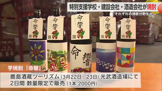 特別支援学校・建設会社・酒造会社が連携 芋焼酎「命響」まもなく発売【佐賀県】