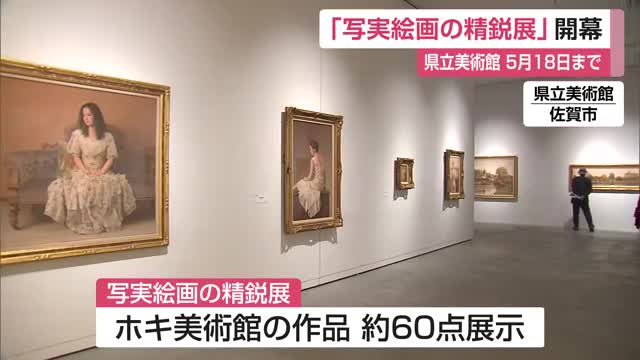 「写実絵画の精鋭展」県立美術館で開幕 ほとんどの作品が佐賀で初展示【佐賀県】