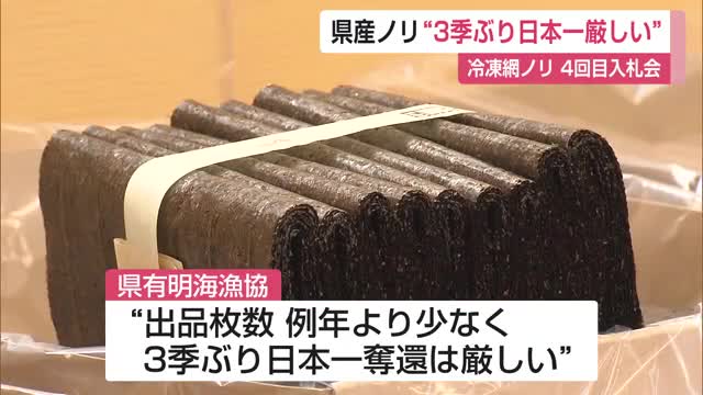 佐賀県産ノリ入札会 色落ち回復も3季ぶり日本一奪還は厳しい見通し【佐賀県】