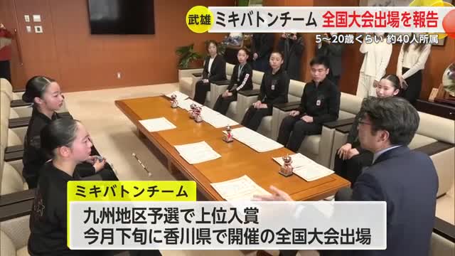 武雄のバトントワーリングチーム全国大会出場へ「完成度の高い演技ができるように頑張る」