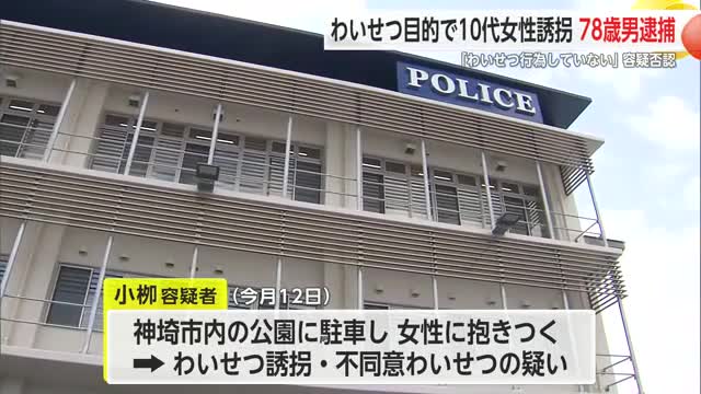 わいせつ目的で誘拐し10代女性に抱きつく　78歳の男逮捕　容疑一部否認【佐賀県】