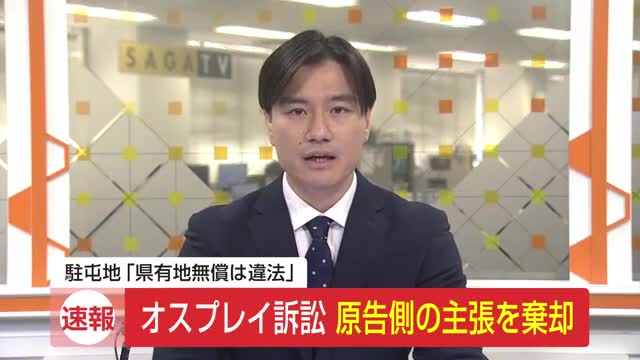 【速報】オスプレイ駐屯地めぐる裁判 佐賀地裁は原告側の主張を棄却【佐賀県】