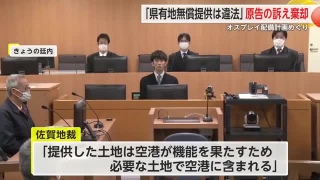 オスプレイ配備計画をめぐり訴訟「県有地無償提供は違法」原告の訴え棄却【佐賀県】