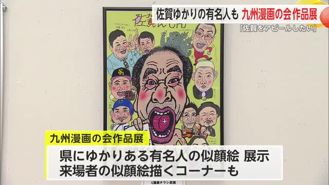 似てる！佐賀にゆかりのある有名人の似顔絵など「九州漫画の会作品展」【佐賀県】