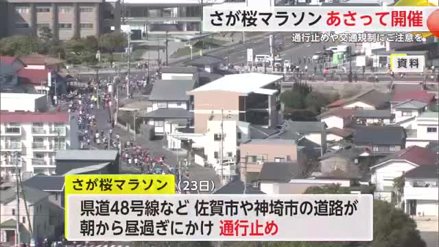 佐賀市や神埼市の道路が朝から通行止め さが桜マラソン開催に伴う交通規制【佐賀県】