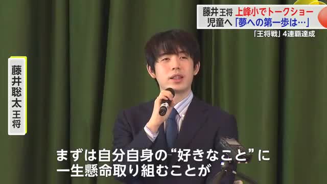 4連覇達成 藤井聡太王将が上峰小でトークショー 「夢を叶える方法」について語る【佐賀県】