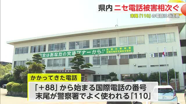 末尾「110」の電話にご注意 警察かたり県内でニセ電話詐欺相次ぐ【佐賀県】