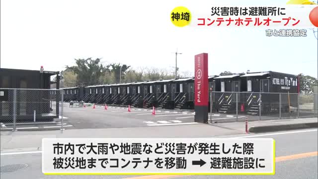 神埼市でコンテナホテルオープン 災害時の施設活用に期待 市と連携協定【佐賀県】