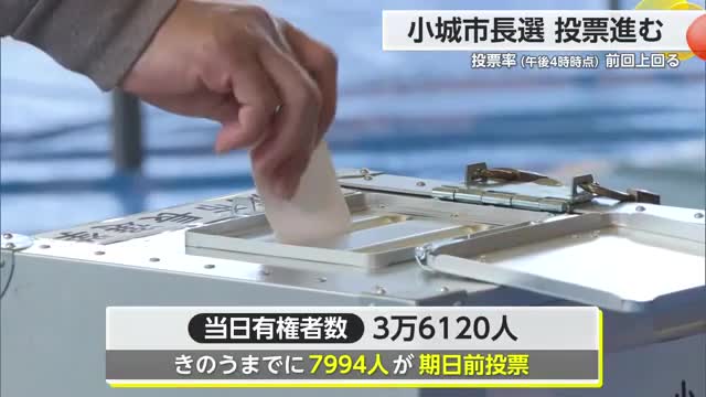 小城市長選　投票進む　午後4時時点の投票率前回上回る【佐賀県】