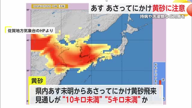 黄砂にご注意 場所によっては見通しが5キロ未満となる見込み 25日未明から26日【佐賀県】