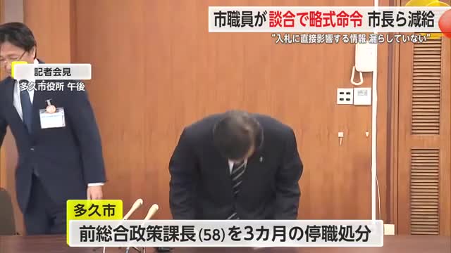 多久市 談合で略式命令の課長を停職3カ月 横尾市長は来月の給与3割減へ【佐賀県】