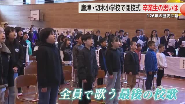 親子三代で通った人も「126年間ありがとう」唐津・切木小学校 最後の卒業生送り出し歴史に幕【佐賀県】