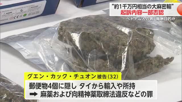 末端価格で1000万円相当の大麻輸入など　ベトナム人の男初公判で起訴内容一部否認【佐賀県】