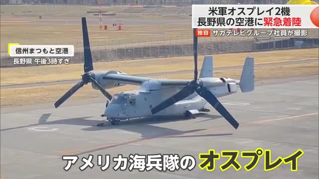 【独自】アメリカ海兵隊オスプレイ　長野県の信州まつもと空港に緊急着陸【佐賀県】